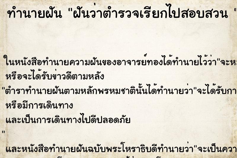 ทำนายฝันทำนายฝันฝันว่าตำรวจเรียกไปสอบสวน
